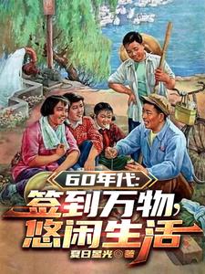 1960开局签到悟性逆天夏日星光