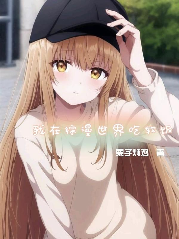 我在综漫世界吃软饭栗子炖鸡