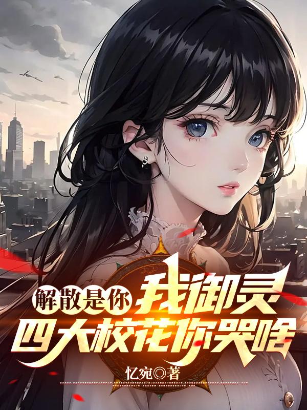 我御灵四大校花你哭啥gl