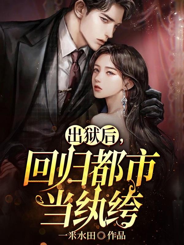 出狱后回归都市当纨绔免费阅读