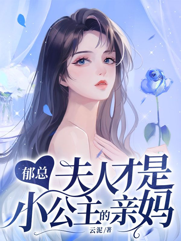 郁爷夫人全能级在线阅读