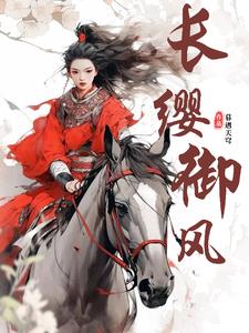 长缨御风最后和谁在一起了