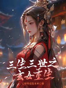 三生三世之玄女重生免费观看