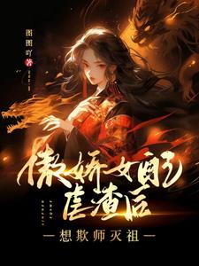 傲娇女配也疯狂写的是什么