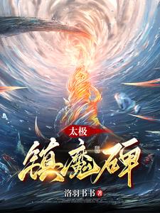 从前有座镇魔碑gl