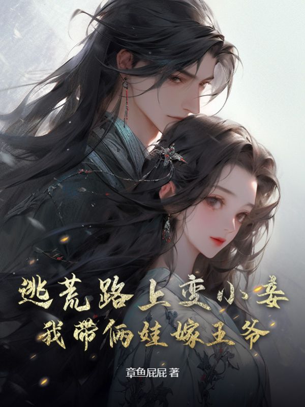 我带俩娃嫁王爷章鱼