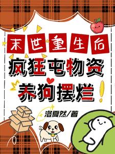 末世疯狂囤物资