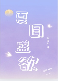 夏日盛欲(亲姐弟h)最新章节列表_