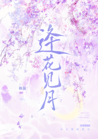 逢花见月(1v1师徒)作者和凝完结