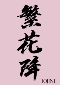 繁花gl