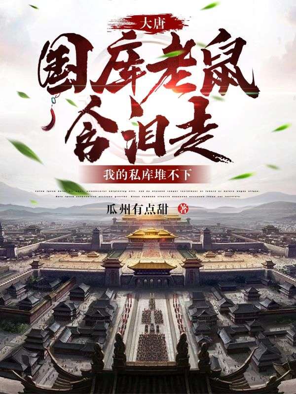 大唐国库老鼠含泪走我的私库堆不下3Q读书