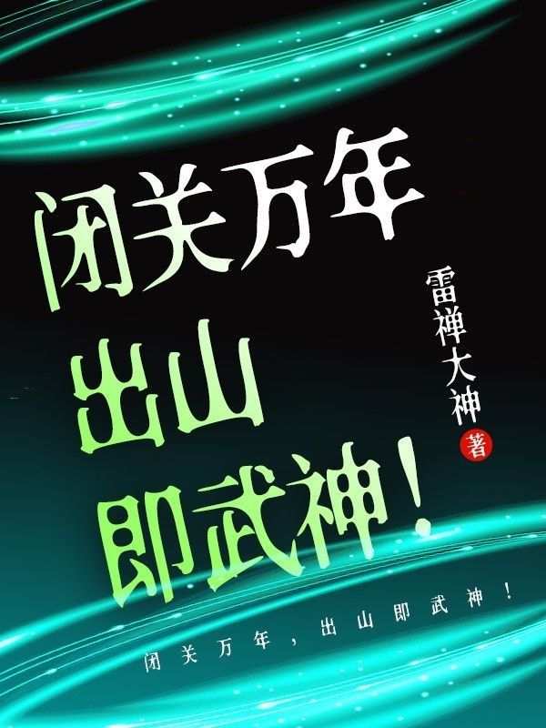 终于可以出山了