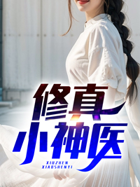 修真小神医王小川作者当仁不让
