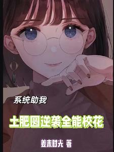 我靠系统变美了