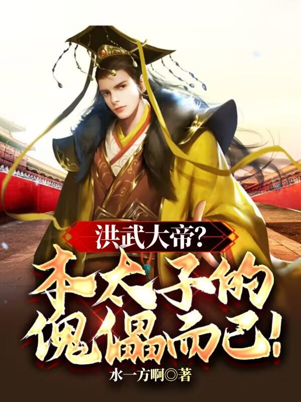 洪武大帝?本太子的傀儡而已!TXT
