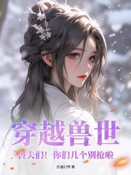 穿越兽世兽夫啵一个