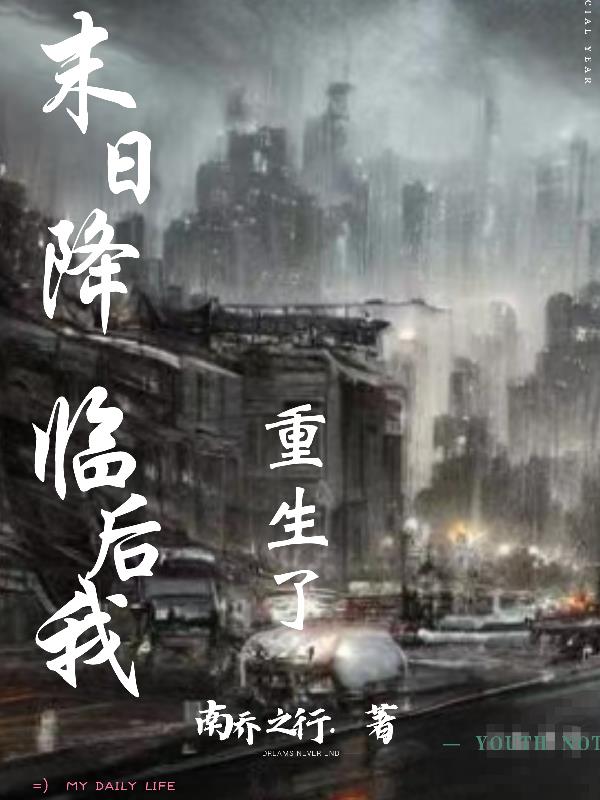 末日降临我重生了甜16