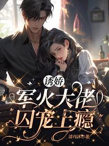 军火大佬囚宠上瘾免费
