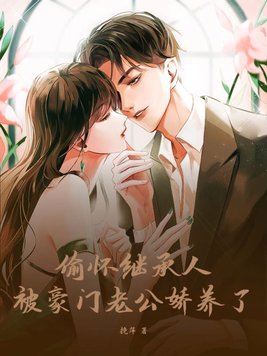 被豪门老公娇养了 笔趣阁