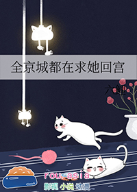 全京城都在求她回宫 六鲤 笔趣阁