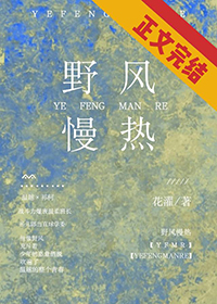野风慢热花濯