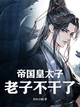 老子不干了! 第1章