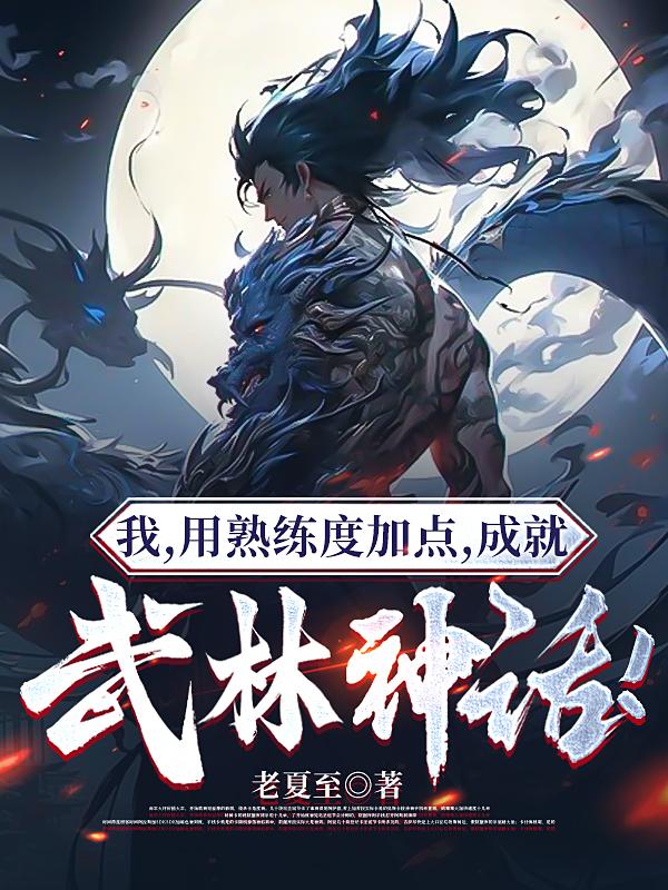 我用熟练度加点成就武林神话笔趣阁
