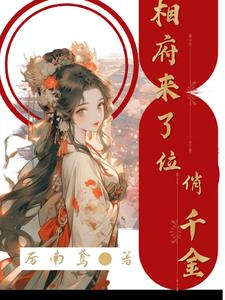 相府千金治病记(1v2 )免费阅读