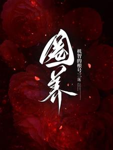 傅少身边尽情散野