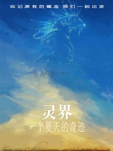 灵界在哪里