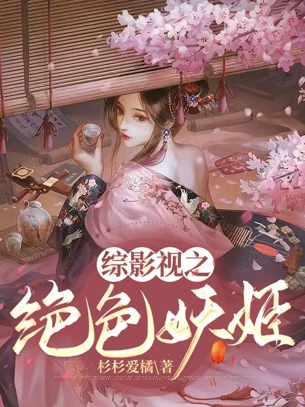 综影视之绝色妖姬最