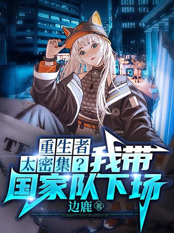 重生者太密集我带国家队下场同人