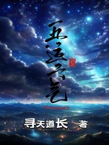 五运六气中医
