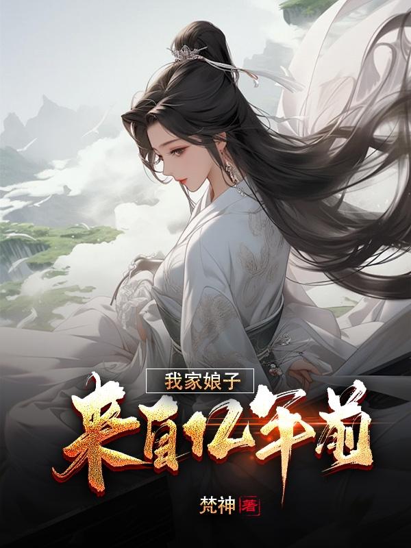 我家老婆来自一千年前