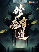 修魔有道夜明