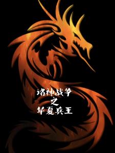 小游戏诸神之战