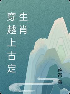 上古穿越