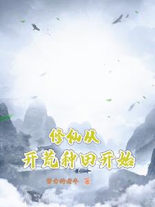 修仙种田开始的