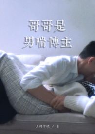 哥哥是男的