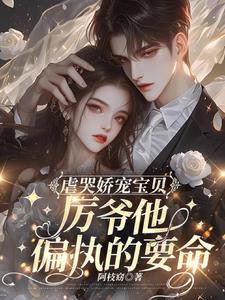 厉爷的小娇