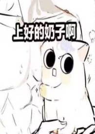 奶香四溢(男产乳福瑞nph)作者金玉满堂