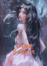 人人都爱替身白月光(nph)作者