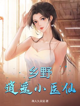 逍遥乡村医圣