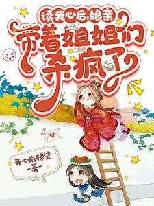 娘亲带着姐姐们杀疯了免费