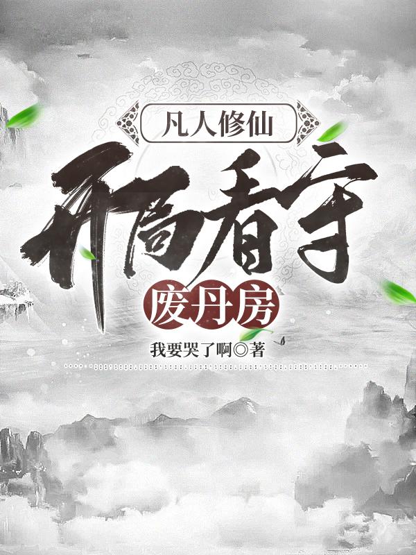 主角穿越凡人修仙位面