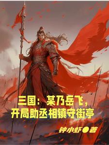 三国开局岳飞重生成马谡钟小虾