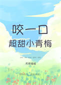 咬一口超甜小青梅txt