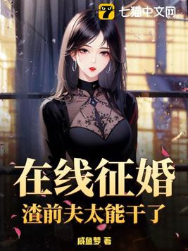 在线征婚渣前夫太能干了