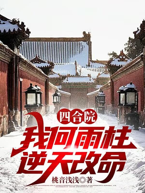 四合院我何雨柱逆天改命最新章节列表