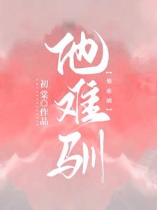 他难驯全集完整版观看